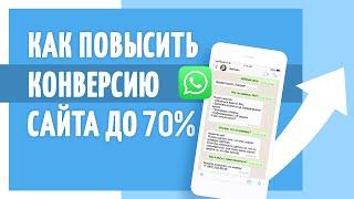 Как повысить конверсию сайта до 70% с помощью ватцап квиза?