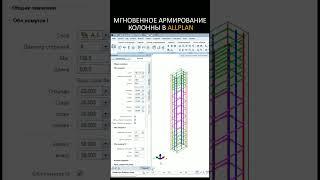 Армирование колонны в Allplan
