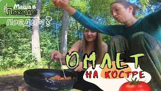 Завтрак на костре. Самый вкусный омлет // Маша В Походе. Поедим?