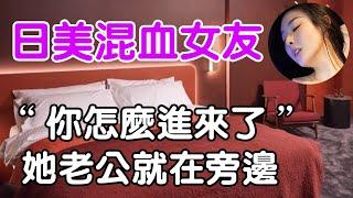 日美混血女友| 正能量 | wayne調查 | 情感 | 情感故事 | 家庭倫理 | 婚姻 | 小説 | 故事 | 原创 |