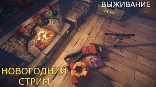 НОВОГОДНЕЕ ВЫЖИВАНИЕ В СОЛО В RUST. НОВЫЙ ГОД НЕ ПОМЕХА ДЛЯ РАСТ