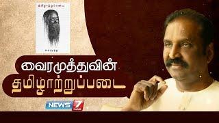 வைரமுத்துவின் தமிழாற்றுப்படை | Vairamuthu | M.K. Stalin | Vaiko | P. Chidambaram