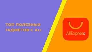 ПОЛЕЗНЫЕ ГАДЖЕТЫ С АЛИЭКСПРЕСС