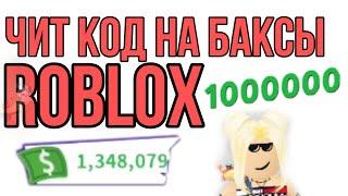 ROBLOX ЧИТ КОД НА БАКСЫ АДОПТ МИ