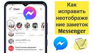 Как исправить функцию «Заметки», которая не отображается в Messenger | Функция заметок Messenger