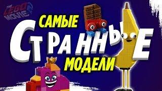 LEGO Фильм 2 Самые лучшие друзья Кисоньки 70822 и странные модели из LEGO Movie 2