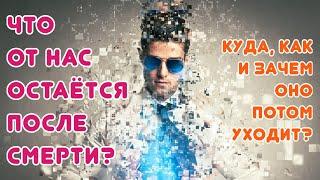 Что от нас остается после смерти? Жизнь после жизни есть. Я знаю!