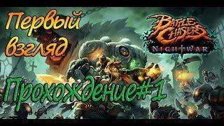 Battle Chasers Nightwar Прохождение-1