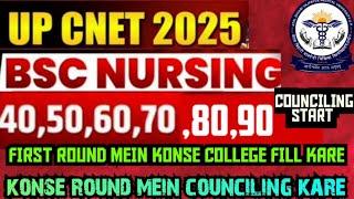 UP CNET 2025 Counselling Kaise Karvaye l Uttar Pradesh BSc Nursing 2025 Counselling kaise karvaye