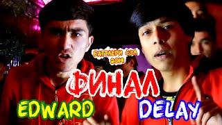 ФИНАЛ! БАТТЛЕРИ СОЛ 2019 Edward vs. Delay (RAP.TJ)