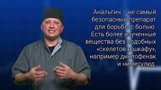 Чем опасен Анальгин | Обзор лекарств