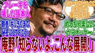 庵野秀明さん「あいつら、やりやがった！」に対するネットの反応【機動戦士Gundam GQuuuuuuX】アムロ・レイ｜シャア・アズナブル｜シャリア・ブル