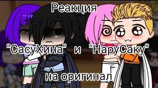 ||Реакция "СасуХина" и "НаруСаку" на оригинал||НаруХина?||СасуСаку?||Gacha life||Gacha club