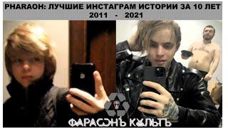 PHARAOH: ЛУЧШИЕ ИНСТАГРАМ ИСТОРИИ ЗА 10 ЛЕТ 2011 - 2021 EXCLUSIVE INSTAGRAM STORIES BY COLD SIEMENS