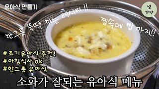 [만소야#44] 한그릇뚝딱! | 부드러운 순두부계란찜밥 | 영양식 | 초기유아식 추천 | steamed soft tofu and egg with rice