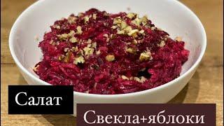 Салат со свеклой и яблоками. Кызылшадан салат. Витаминный салат. Вкусный свекольный салат.