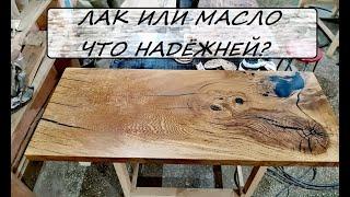 СТОЛЕШНИЦА ИЗ СЛЭБА ДЕРЕВА. КАКОЕ ФИНИШНОЕ ПОКРЫТИЕ ЛАК ИЛИ МАСЛО?