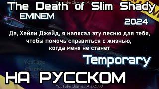 Eminem - Temporary (ft. Skylar Grey) (Временный) (2024) НА РУССКОМ