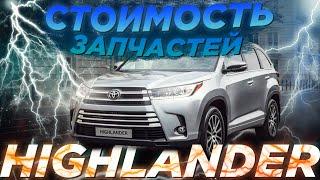 TOYOTA HIGHLANDER - ЕСЛИ ИЗ США, ТО ТОЛЬКО ТАКОЙ