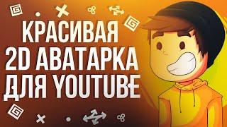 КАК СДЕЛАТЬ КРАСОЧНУЮ АВАТАРКУ ДЛЯ ЮТУБ КАНАЛА?!