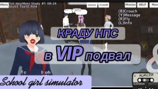 Ворую в подвал нпс//Гениальные ученики//School girl simulator//