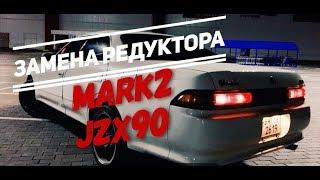 Tutorial - Замена редуктора на TOYOTA MARK2 JZX90 САМУРАЙ / 8"