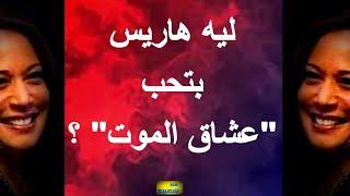 ليه هاريس بتحب عشاق الموت ؟ باسم نبيل وشعيب يشرحان الأسباب 744