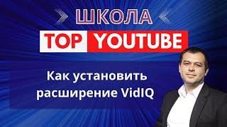 Как Установить и Оптимизировать видео с помощью Vidiq для Максимального Продвижения на YouTube