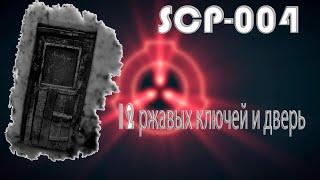 SCP-004 - 12 ржавых ключей и дверь | Класс Евклид [2021]