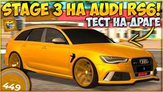 УСТАНОВИЛ STAGE 3 НА AUDI RS6! ТЕСТИРУЕМ НА ДРАГЕ 1000 СИЛ! ЛУЧШАЯ ТАЧКА ДЛЯ ФК? - CCDPlanet