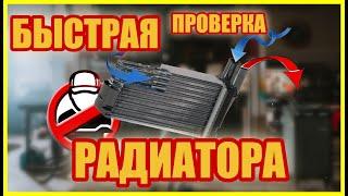 НЕ СТАВЬ НЕ ПРОВЕРИВ ! | Проверка радиатора печки