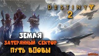 Destiny 2 - ЗЕМЛЯ - Затерянный сектор Путь вдовы