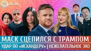 Удар по «Искандеру», Маск сцепился с Трампом, Нежелательное Эхо. Лученко, Курников