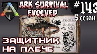 Ark Survival Evolved - Защитник на плече #143