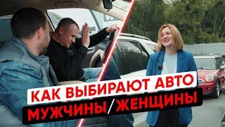 Як вибирають авто чоловіки та жінки | Autopark.ua