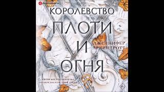 #Аудионовинка| Дженнифер Ли Арментроут «Королевство плоти и огня»