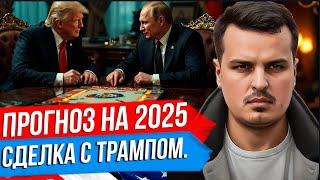  СДЕЛКА ВЕКА ПУТИНА И ТРАМПА СОСТОИТСЯ ЛИ ОНА В 2025 ГОДУ  3 СЦЕНАРИЯ РАЗВИТИЯ КРИЗИСА