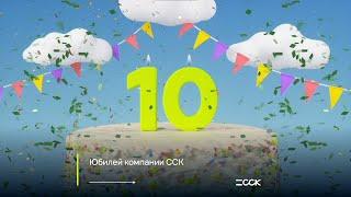 День рождения компании ССК 10 лет