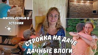 Эстония.Дачный блог.Стройка на даче.Облицовка стен вокруг камина.Дачный сезон 2023.Семейные влоги