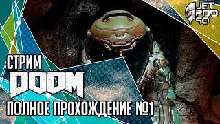 DOOM игра от id Software и Bethesda. СТРИМ с JetPOD90! Полное прохождение на русском, часть №1.