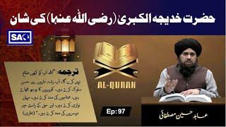 Al Quran| Ep 97 |Abid Hussain mustafai |South Asia Global Tv#islamicvideo #videos#islamicvideo#foru