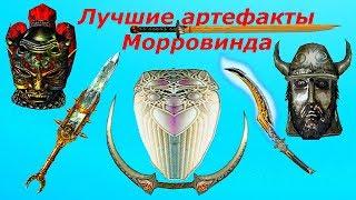 Лучшие артефакты Морровинда.