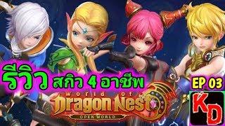 World of Dragon Nest (WoD) แนะนำสกิลทั้ง 4 อาชีพ แบบละเอียด