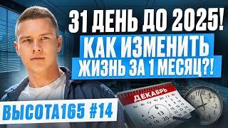 31 день до 2025! Как изменить жизнь за 1 месяц?! ВЫСОТА165 #14