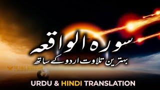 Surah Waqiah full with URDU Translation & Hindi, EMOTIONAL Quran  | سورة الواقعة اردو ترجمہ