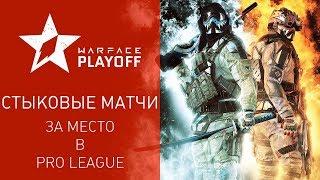 Warface Open Cup Season XIV: Стыковые матчи I