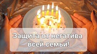 СТАВИМ МОЩНУЮ ЗАЩИТУ ОТ НЕГАТИВА! ДЛЯ ВСЕЙ СЕМЬИ! ПОМОЩЬ СВЫШЕ! 12 СВЕЧЕЙ!