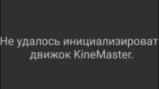 "не удалось инициализировать движок Kine Master" решение проблемы / 2 способа