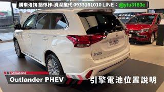 引擎電池位置說明-Outlander PHEV 2021-三菱業代推薦-簡惇祚