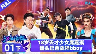 Non-sub [Street Dance of China S6] EP01 Part 2 | Watch Subbed Version on APP | YOUKU SHOW